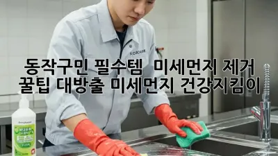 동작구민 필수템 😷 미세먼지 제거 꿀팁 대방출! #미세먼지 #건강지킴이