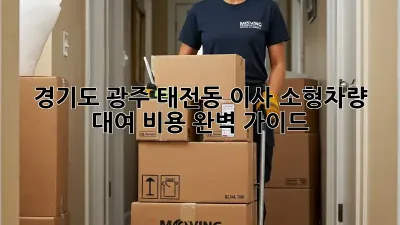 경기도 광주 태전동 이사? 소형차량 대여 비용 완벽 가이드!