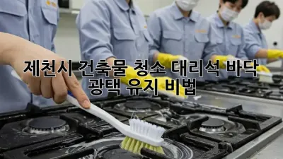 제천시 건축물 청소: 대리석 바닥 광택 유지 비법