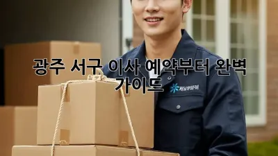 광주 서구 이사, 예약부터 완벽 가이드!