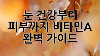 눈 건강부터 피부까지! 비타민A 완벽 가이드 ✨