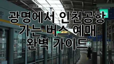 광명에서 인천공항 가는 버스 예매 완벽 가이드