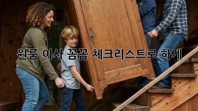 원룸 이사, 꼼꼼 체크리스트로 轻松하게!