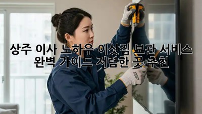 상주 이사 노하우: 이삿짐 보관 서비스 완벽 가이드! 저렴한 곳 추천